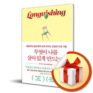 무엇이 나를 살아 있게 만드는가 (마스크제공), 더퀘스트, 코리 키스 , 장혜인