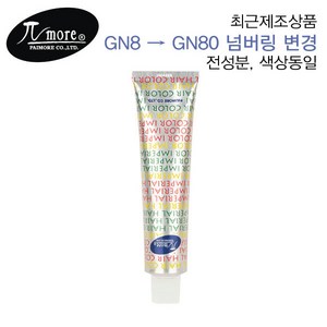 파이모아 임페리얼 헤어컬러 임페리 90g (산화제포함) 헤어 컬러 새치염색약 살롱 정품 염모제, GN8, 6개