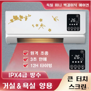 독일 미니 벽걸이식 에어컨 독일 미니 벽걸이식 에어컨 소형벽걸이에어컨 원격 조종/3초 안에/12H 타이밍 학교에어컨