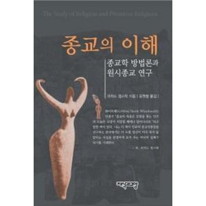 종교의 이해:종교학 방법론과 원시종교 연구, 지식과교양, 리차드 컴스탁  저/윤원철 역