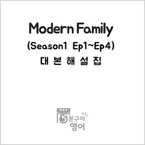 미드 모던패밀리 시즌1 Ep1-4 대본해설집 (넷플릭스 미국드라마 미드영어공부), 스프링제본