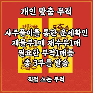 사주풀이 맞춤부적 재수부1매 금전부1매 필요한부1매와함께 3매발송