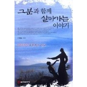 NSB9788959226818 새책-스테이책터 [그분과 함께 살아가는 이야기]-이야기식 요한복음 설교--쿰란출판사-이연길 지음-기독교(개신교) 선교/전, 그분과 함께 살아가는 이야기