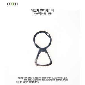 에코체 음식물처리기 정품 도어핸들 인디케이터 2개 set