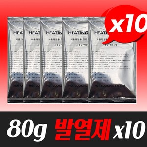 발열팩 80g 10개 발열제 히팅팩 가열제 휴대용발열팩 핫팩 스팀팩 간편취사