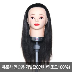 유로사 가발 인조 100% 20인치 연습모 커트용 연습용, 검정색, 1개