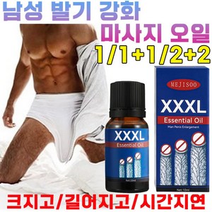 [빠른 배송] 남성 강화제 마사지 오일 시간 지연 딱딱해지고 길어지고 성욕증진제 보장증정, 4개, 10ml