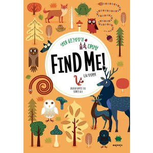 숲속 대탐험 Find Me!:생태 숨은그림찾기  나를 찾아봐!, 파란자전거, 상세 설명 참조