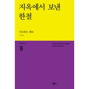 지옥에서 보낸 한철, 민음사, <아르튀르 랭보> 저/<김현> 역/<황현산> 해설