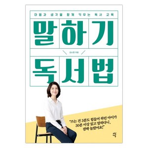 [다산에듀] 말하기 독서법 (김소영) (마스크제공), 단품