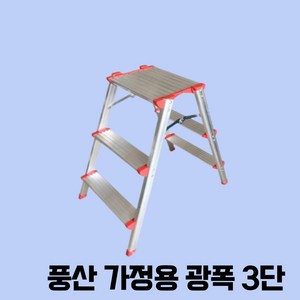 가정용 사다리 접이식 미니 A형 광폭 안전 발판 작업대 2단 3단 4단 5단, 가정용광폭3단, 1개