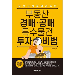 부동산 경매ㆍ공매 특수물건 투자 비법:실전 사례로 알려주는, 매경출판, 이창석