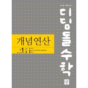 디딤돌수학 개념연산 중1-2 (2025년), 디딤돌교육(학습)