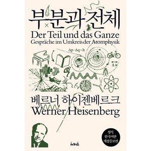 부분과 전체, 베르너 하이젠베르크 저/유영미 역/김재영 감수, 서커스(서커스출판상회)