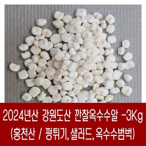 [다온농산] 국산 깐찰옥수수알 -3Kg- 찰옥수수를 깐통알로 도정 / 강원도 홍천산, 3kg, 1개