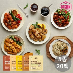 [다신샵] 닭신 오븐구이 소스닭가슴살 5종 혼합세트(데리+갈릭+까르보+바베큐+커리), 100g, 20개