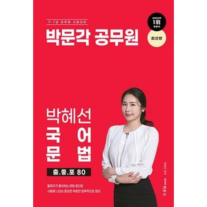 박혜선 국어 문법 출 좋 포 80(2024 대비), 박문각