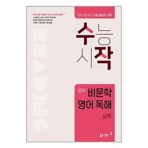 수작 중학 비문학 영어 독해 실력:중학생을 위한 수능 영어의 시작 수능시작, 동아출판, 중등1학년, 중등2학년, 중등3학년