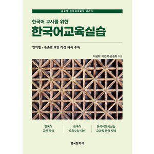 한국어 교사를 위한 한국어교육실습, 글로벌 한국어교육학 시리즈, 한국문화사