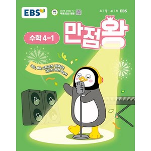 EBS 만점왕 수학 4-1 (2025) 초4 초등 기본서, EBS한국교육방송공사, 수학영역, 초등4학년