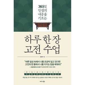 하루 한 장 고전 수업:365일 인생의 내공을 기르는, 비즈니스북스, 조윤제