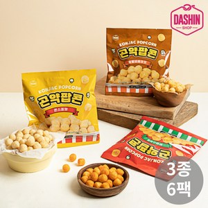 [다신샵] 93kcal 곤약팝콘 3종 혼합(핫앤스윗+바베큐+콘스프) / 식단간식, 6개, 25g