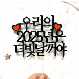 신년토퍼 2025 새해토퍼 연말 송년회 모임 해돋이 케이크토퍼, 1개, 2_우리의 2025년은더빛날꺼야