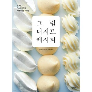 크림 디저트 레시피:생크림 커스터드크림 버터크림을 이용한, 사카타 아키코, 지금이책