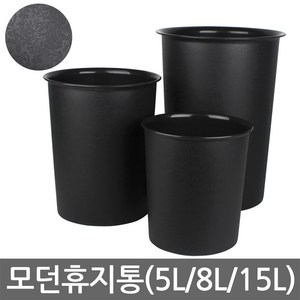 모던휴지통-소(5L)/중(8L)/대(15L)/오픈형/쓰레기통, 02. 모던휴지통-8L(중), 1개