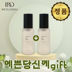 [물광피부득템] 인셀덤 Incelldem 비에톤 오일미스트 50ml+50ml 2개 + 예쁜당신 gift, 50ml