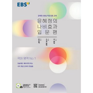 윤혜정의 나비효과(입문편), 국어영역, 고등학생