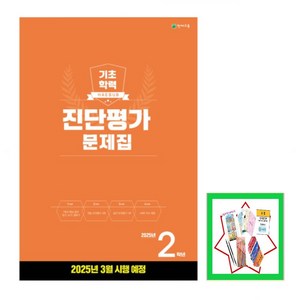 해법 기초학력 진단평가 문제집 2 3 4 5 6학년 중1학년 (8절)(2025) 학년별 상품선택 *해법 반편성 배치고사(2025), 진단평가 초 2학년