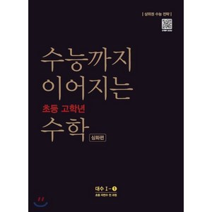 수능까지 이어지는 초등 고학년 수학 심화편 대수 1-1(2020):자연수 전 과정, NE능률, 고등학생