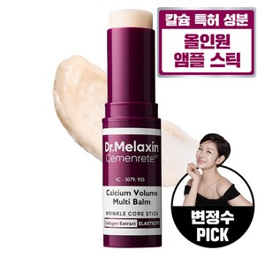 닥터멜락신 D.Melaxin 시멘리트 칼슘 볼륨 멀티밤, 1개, 9g