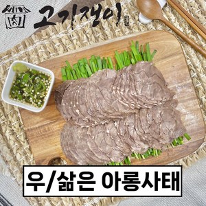 삶은 소 아롱사태 수육 500g 소포장 진공포장 고기쟁이, 1개