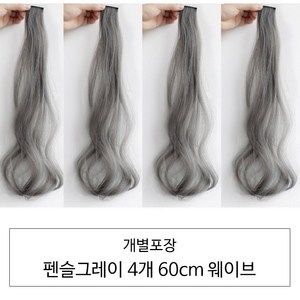 [D블리] 60cm 긴머리 프리미엄 최고급형 헤어피스 4PCS 애쉬컬러 웨이브 스트레이트 브릿지 붙임머리, 웨이브-펜슬그레이4개, 1개