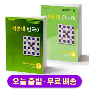 서울대 한국어 2B 교재+워크북 세트 Seoul National Univesity SNU Student Book + Wokbook SET