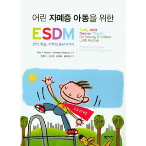 어린 자폐증 아동을 위한 ESDM:언어 학습 사회성 증진시키기, 학지사, ally J. Rogers,Geraldine Dawson 공저/정경미,신나영,김민희,김주희 공역