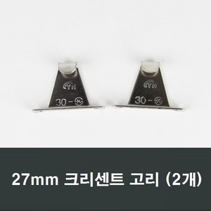 27mm 크리센트고리 2개 창문/걸쇠/교체/부품/고리