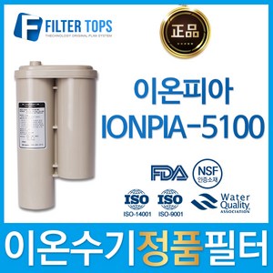 이온피아 IONPIA-5100 정품 고품질 이온수기 필터