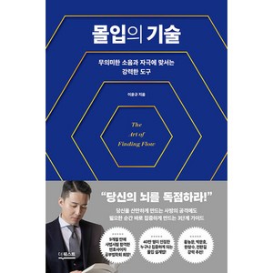 몰입의 기술, 더퀘스트, 이윤규