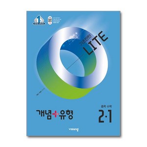 개념 + 유형 기초탄탄 라이트 중학 수학 2-1 (2025년) / 비상교육, 수학영역, 중등2학년