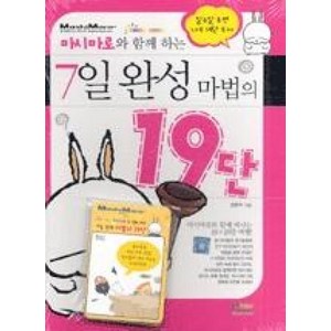 마시마로와 함께 하는 7일 완성 마법의 19단, 형설아이