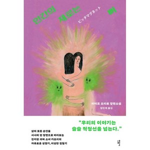 인간의 제로는 뼈, 민음사, 마이조 오타로