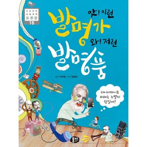 앗! 이런 발명가 와! 저런 발명품:다이너마이트 피해는 노벨의 탓일까?, 뭉치