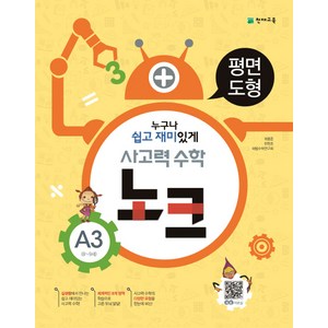 사고력 수학 노크 A3(8-9세): 평면도형, 천재교육