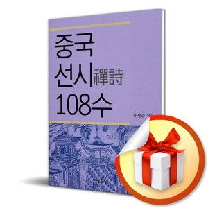 중국 선시 108수 (이엔제이 전용 사 은 품 증 정)