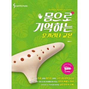 몸으로 기억하는오카리나 교본(초급편):, 삼호뮤직, 양강석