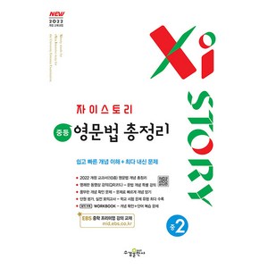 선물+2026년 자이스토리 중등 영문법 총정리 중2, 영어영역, 중등2학년