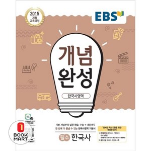 EBS 개념완성 한국사영역 필수 한국사 (2024년용) : 주요개념 연표정리 한국사 자료 분석까지!, 한국교육방송공사, 단품, 고등학생